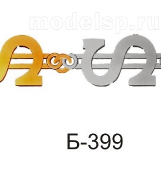 Б-399