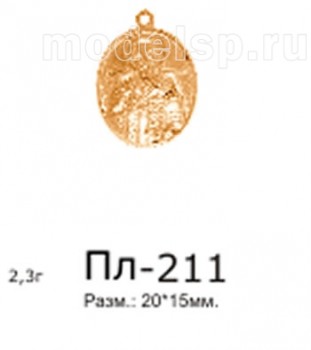 Пл-211